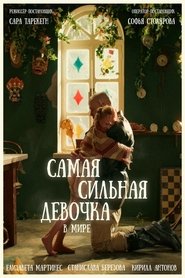 Самая сильная девочка в мире) Самая сильная девочка в мире (2024)