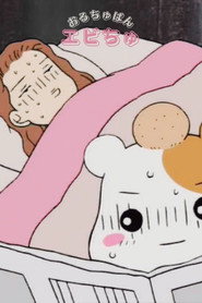 Oruchuban Ebichu постер