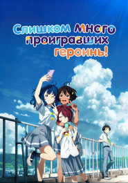 Слишком много проигравших героинь!