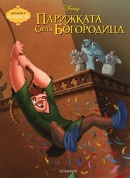 Парижката Света Богородица (1996)