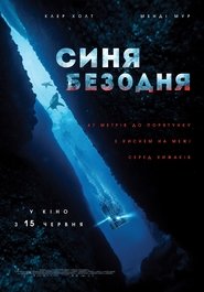 Синя безодня 2017 Безкоштовний необмежений доступ