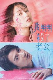 明明已经杀了丈夫海报