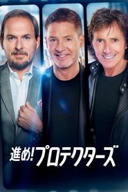 進め!プロテクターズ