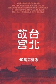 台北故宫完整版 (2009) – Television