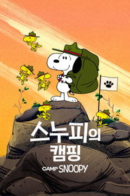 '스누피의 캠핑' - Camp Snoopy