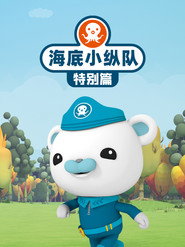 海底小纵队 特别篇 海报