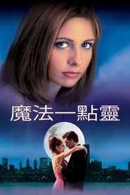 魔法一点灵 (1999)