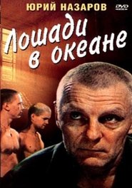 Poster Лошади в океане