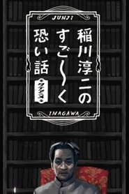 Junji Inagawa's Very Scary Stories Poster