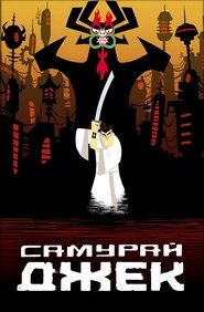 Самурай Джек