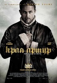 Крал Артур: Легенда за меча Крал Артур: Легенда за меча