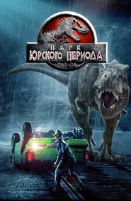 Парк Юрского Периода 1993 Бесплатный неограниченный доступ