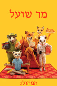 מר שועל המהולל (2009)