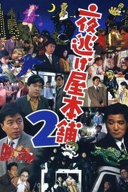 Poster 夜逃げ屋本舗2