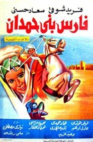 Poster فارس بني حمدان