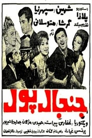 Poster جنجال پول