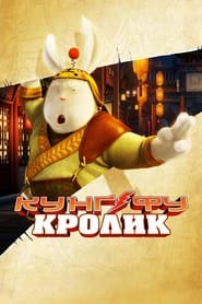 Кунґ-фу Кролик постер
