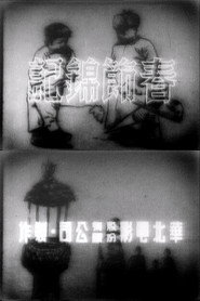 春節錦記