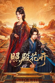 照殿花开