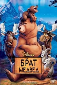 Брат меда (2003)