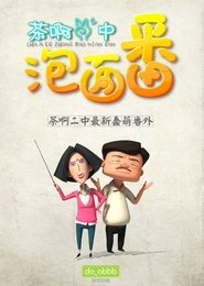 Poster 茶啊二中泡面番 - Season 1 Episode 14 : Episode 14 2017