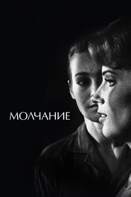 Молчание (1963)