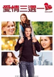 爱情三选一 (2008)