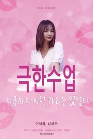 Poster 극한수업