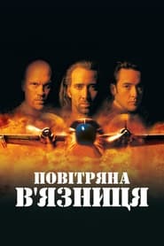 Повітряна в'язниця (1997)