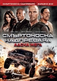 Смъртоносна надпревара: Адска жега [Death Race: Inferno]