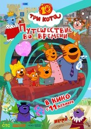 Три кота. Путешествие во времени