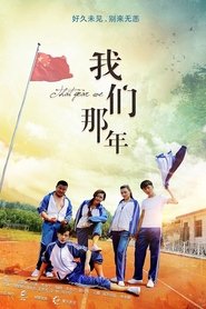 我们那年