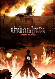 ผ่าพิภพไททัน (2013)