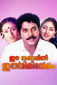 Poster ഈ തണലിൽ ഇത്തിരി നേരം