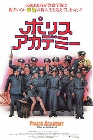 ポリスアカデミー 映画 フル jp-字幕日本語で 4kオンラインストリーミングオ
ンライン1984