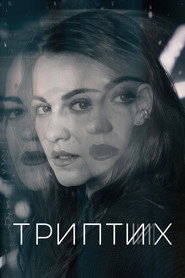 Триптих постер