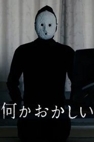 何かおかしい (2022) 何かおかしい (2022)