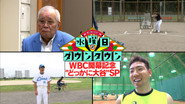 WBC Opening Special: “Where’s Ohtani?”