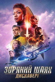 Зоряний шлях: Дискавері постер