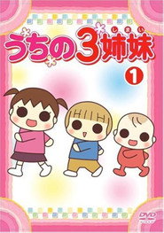 うちの3姉妹 (2008)