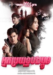 สายเลือดสองหัวใจ