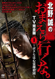Makoto Kitano: Don’t You Guys Go - TV Complete Version Vol.1 We're the Supernatural Detective Squad