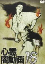 Poster 心霊闇動画16
