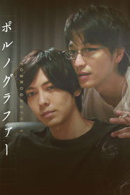 ポルノグラファー (2018)