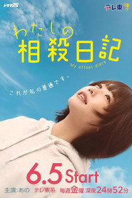 わたしの相殺日記