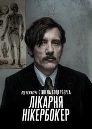 Лікарня Нікербокер постер