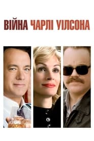 Війна Чарлі Вілсона (2007)