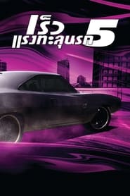เร็ว…แรงทะลุนรก 5 Fast Five (2011) พากไทย