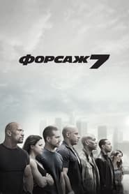 Форсаж 7 постер