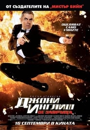 Джони Инглиш се завръща [Johnny English Reborn]